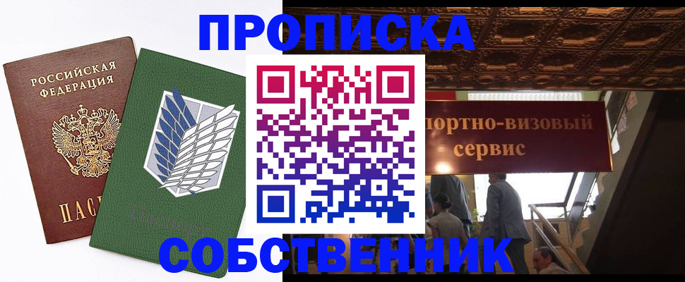 прописка от собственника в Анжеро-Судженске